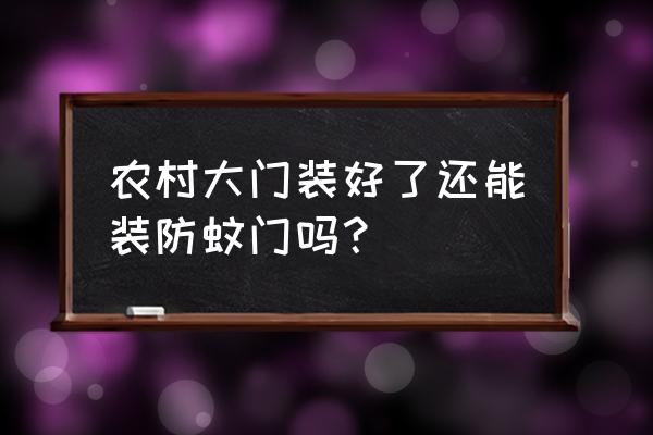 家用防蚊防蝇透气门帘 农村大门装好了还能装防蚊门吗？