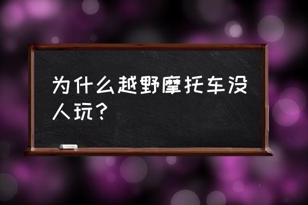 橡皮艇充气船补洞方法 为什么越野摩托车没人玩？