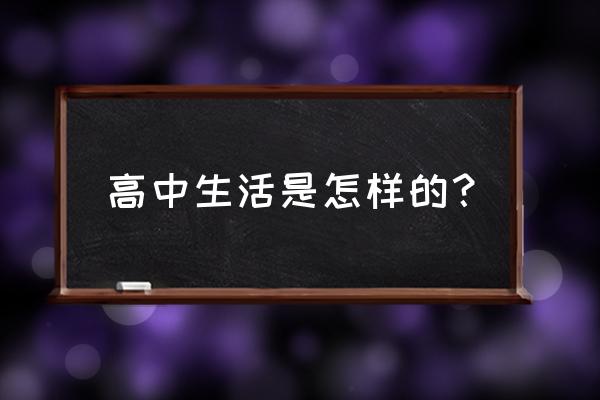 扮美自家阳台添彩美丽社区 高中生活是怎样的？