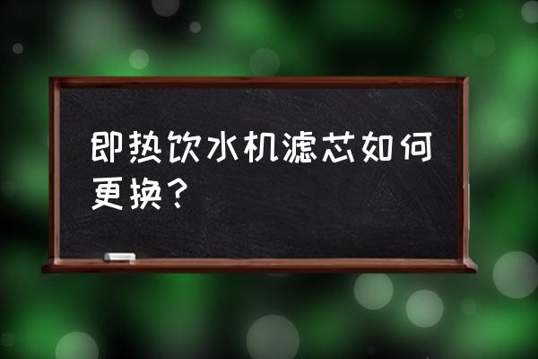 博乐宝净水器滤芯更换步骤 即热饮水机滤芯如何更换？