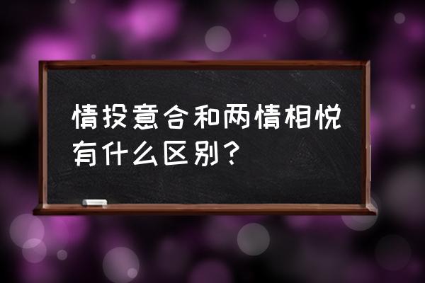 怎样才是情投意合 情投意合和两情相悦有什么区别？