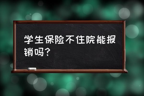 幼儿园买保险没保险单怎么理赔 学生保险不住院能报销吗？