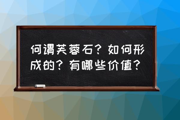 鉴别白玛瑙珠子最简单方法 何谓芙蓉石？如何形成的？有哪些价值？