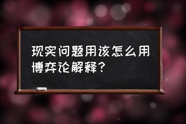 博弈论目前存在的问题 现实问题用该怎么用博弈论解释？