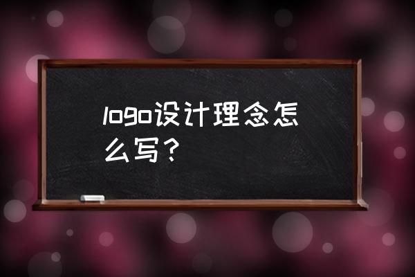 logo品牌形象设计原则 logo设计理念怎么写？