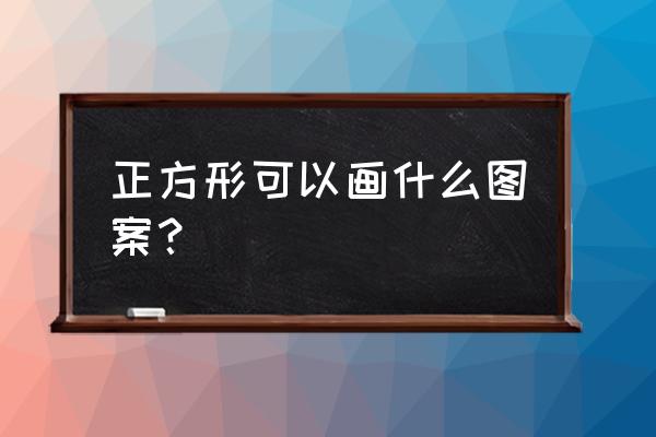 幼儿园简笔画大全最简单小狗 正方形可以画什么图案？