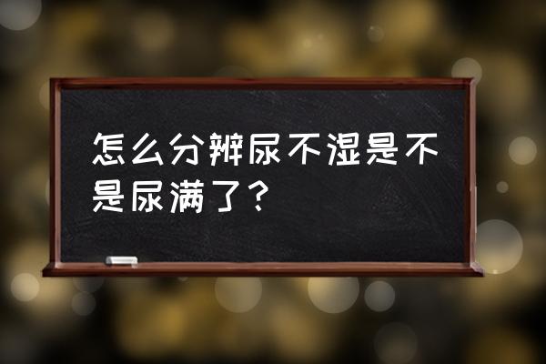 如何辨别纸尿裤是否有尿 怎么分辨尿不湿是不是尿满了？