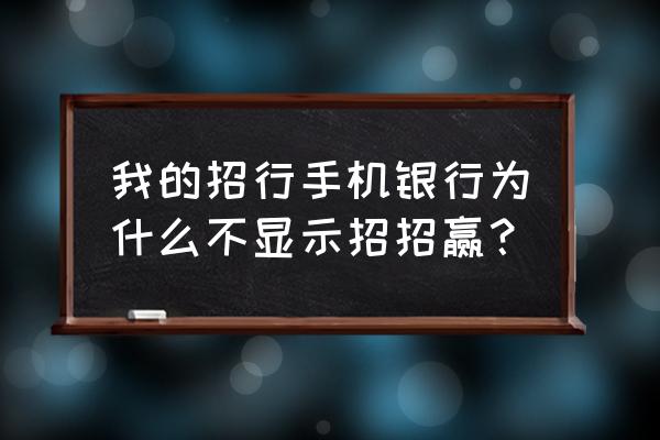 招商银行朝朝盈为什么转不了钱 我的招行手机银行为什么不显示招招赢？