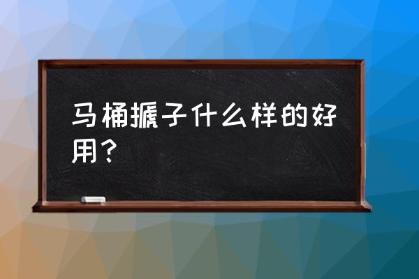 抽拉式皮搋子怎么用 马桶搋子什么样的好用？