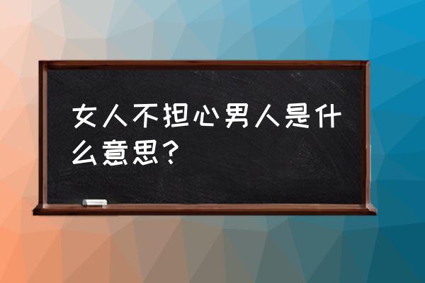 恋爱期间为什么担心对方不理你 女人不担心男人是什么意思？