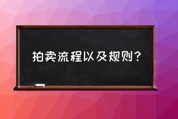 网络平台拍卖正规流程 拍卖流程以及规则？