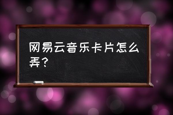 网易手机怎么申请开通原创 网易云音乐卡片怎么弄？