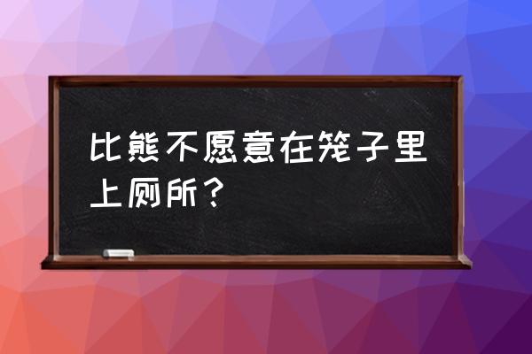 怎么引导比熊去上厕所 比熊不愿意在笼子里上厕所？