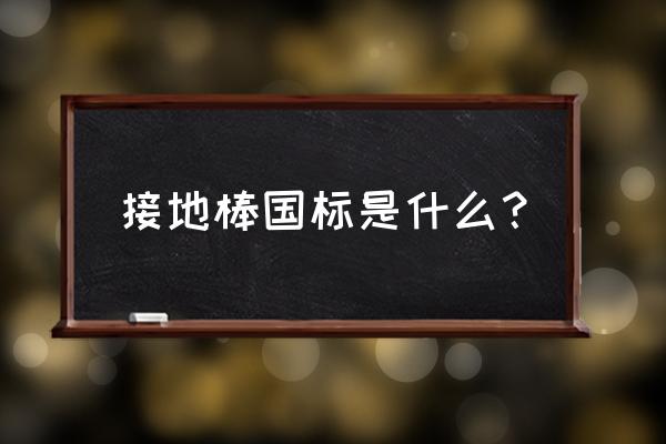 2681绝缘电阻测试仪说明书 接地棒国标是什么？