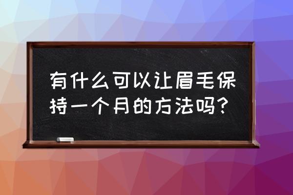 有没有永久性的方法修眉毛 有什么可以让眉毛保持一个月的方法吗？