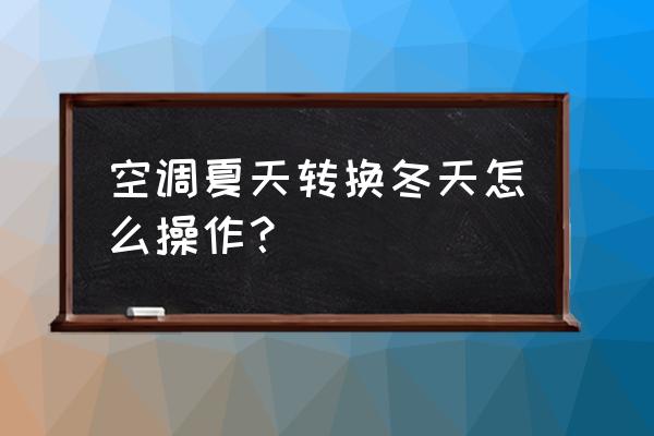 公司冬天空调使用规定 空调夏天转换冬天怎么操作？