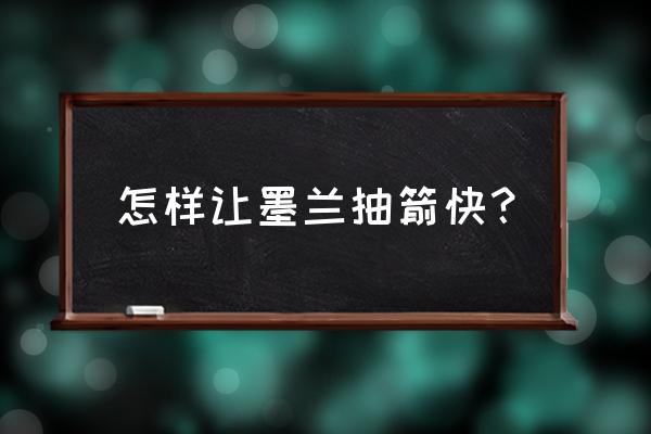 如何能让墨兰第二年开花 怎样让墨兰抽箭快？