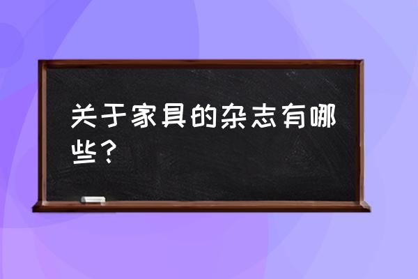 杭州家居博主排行榜前十名 关于家具的杂志有哪些？