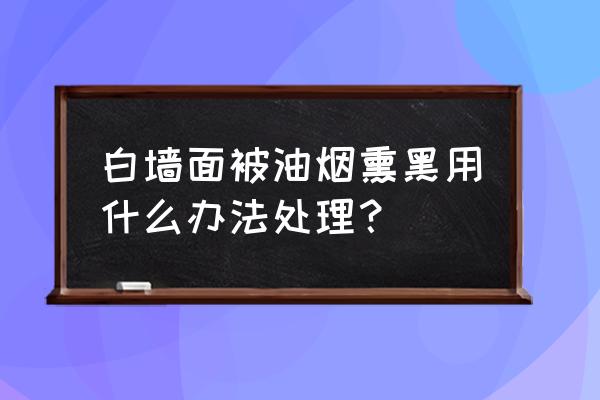 陶瓷锅上的黑渍怎么去掉 白墙面被油烟熏黑用什么办法处理？