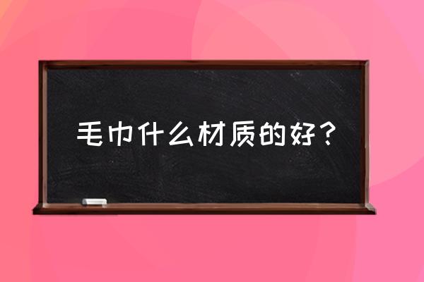 竹纤维毛巾耐用吗 毛巾什么材质的好？