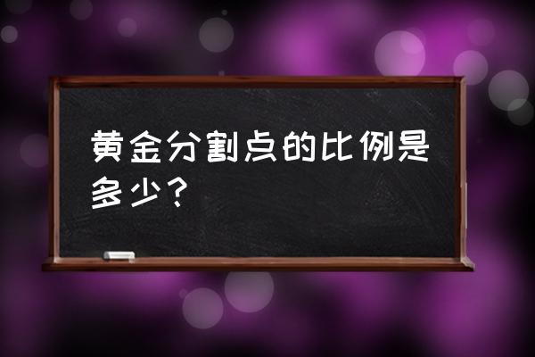 黄金分割点的最佳比例 黄金分割点的比例是多少？