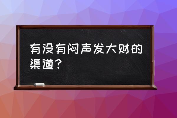 怎么买快手上市股票 有没有闷声发大财的渠道？