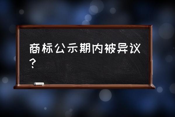 商标异议申请需要答辩吗 商标公示期内被异议？