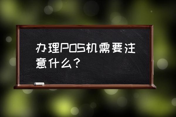 什么是跳码有什么危害 办理POS机需要注意什么？