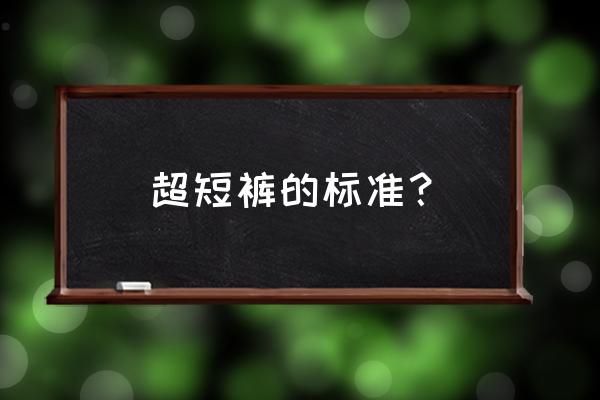 短裤怎么选长短 超短裤的标准？