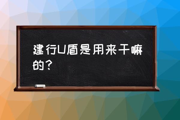 建行优盾是干嘛用的 建行U盾是用来干嘛的？