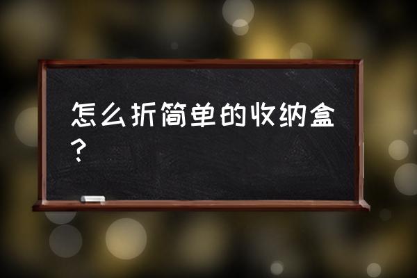 桌面上的零食怎么收纳 怎么折简单的收纳盒？