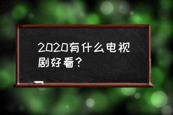 天涯明月刀手游34级以后怎么升级 2020有什么电视剧好看？