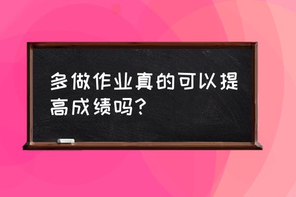 双面识字卡片制作方法 多做作业真的可以提高成绩吗？