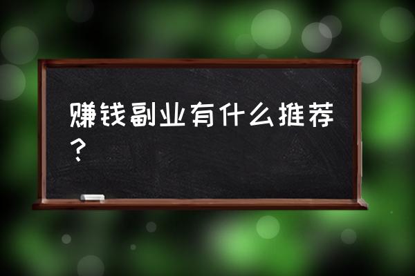 适合普通人创业的四大暴利行业 赚钱副业有什么推荐？