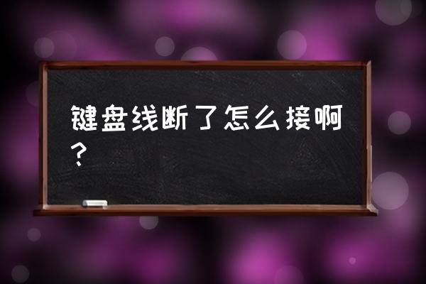 断了的电线怎么接起来更牢固 键盘线断了怎么接啊？