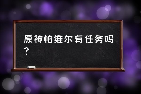 哎呀海盗成就攻略 原神帕维尔有任务吗？