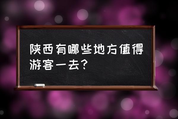 手打水光有什么技术 陕西有哪些地方值得游客一去？