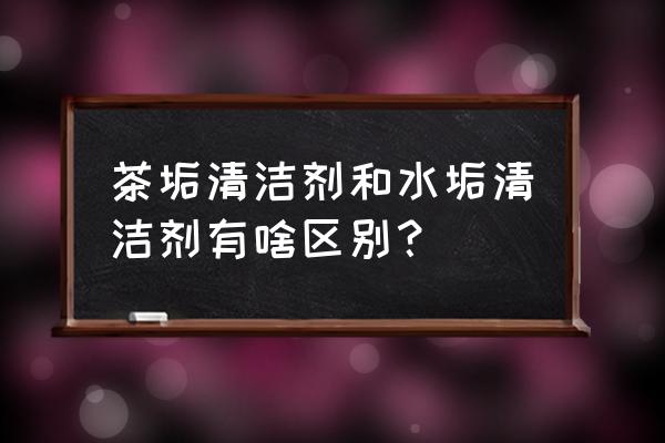 清除顽固水垢的清洁剂 茶垢清洁剂和水垢清洁剂有啥区别？