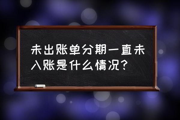 财务不出账是什么意思 未出账单分期一直未入账是什么情况？