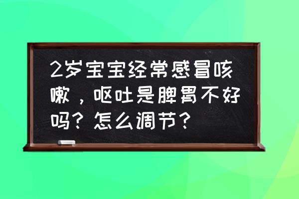 三周岁宝宝一跑就咳嗽是什么原因 2岁宝宝经常感冒咳嗽，呕吐是脾胃不好吗？怎么调节？