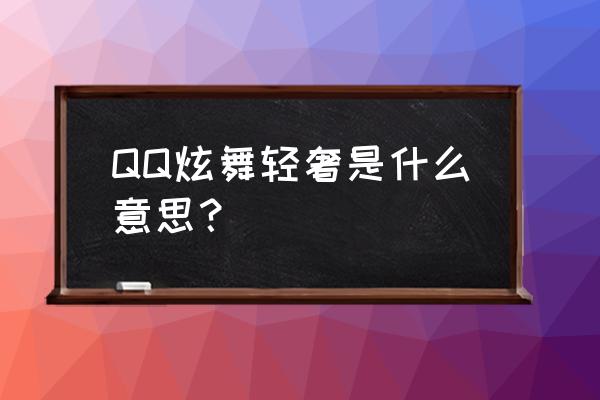 轻奢和高档哪个好一点 QQ炫舞轻奢是什么意思？