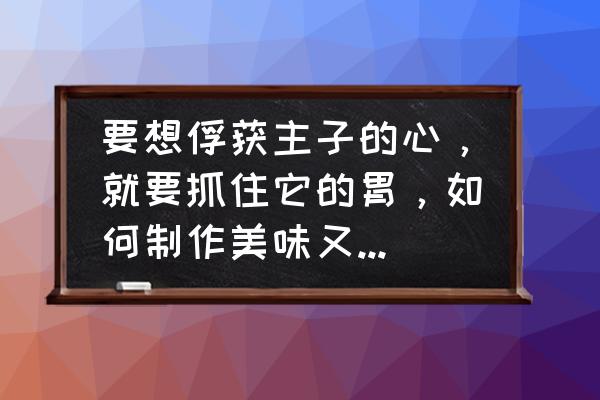 为啥猫咪总向铲屎官抛来白眼 要想俘获主子的心，就要抓住它的胃，如何制作美味又健康的猫食？