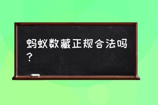 新的数藏平台怎样推广 蚂蚁数藏正规合法吗？