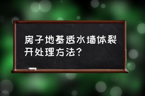 墙体开裂修复标准 房子地基透水墙体裂开处理方法？