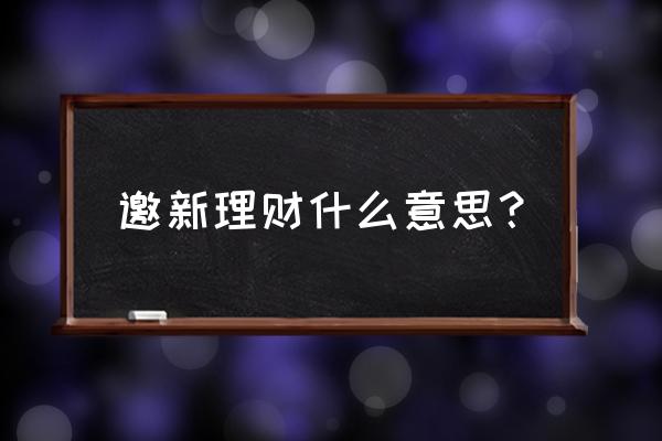 新客专享60天怎么购买 邀新理财什么意思？