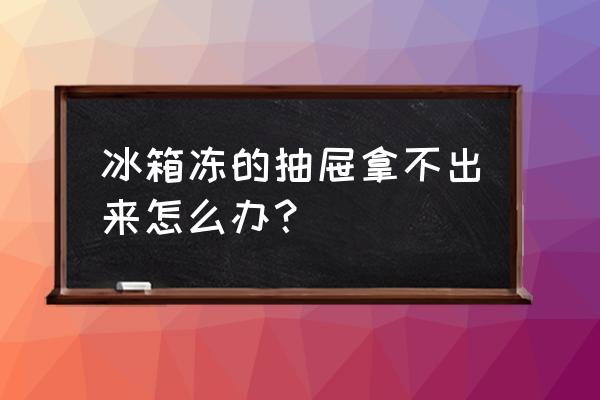 冰箱抽屉里的肉卡住了怎么办 冰箱冻的抽屉拿不出来怎么办？