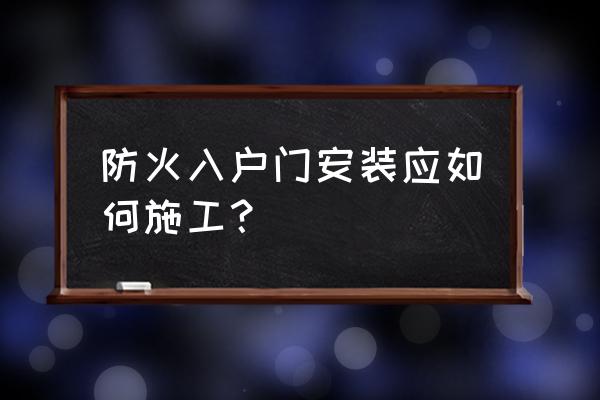 自制防火门的制作方法 防火入户门安装应如何施工？