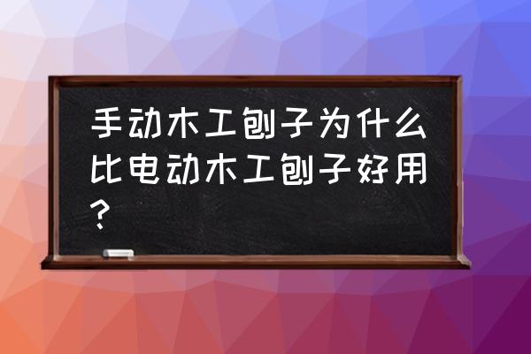 怎样制作电动木工刀具 手动木工刨子为什么比电动木工刨子好用？