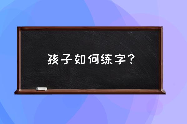 2-3岁孩子画画入门简笔画 房子 孩子如何练字？