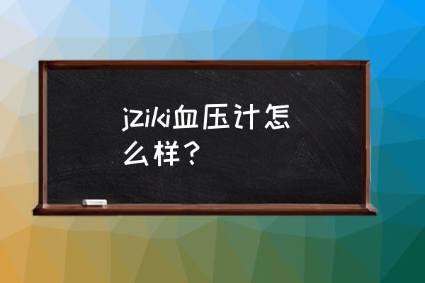 三色显示器支架高度怎么调节 jziki血压计怎么样？